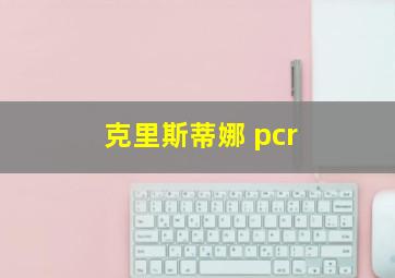 克里斯蒂娜 pcr